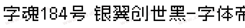 字魂184号 银翼创世黑字体转换